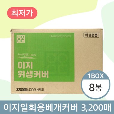 이지 일회용베개커버<BR>8봉(1박스)<BR>(400매×8봉)