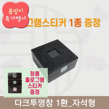 [한의md] 다크투명창<br>공진단상자 1환<br>정품 홀로그램스티커 증정