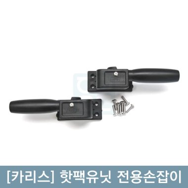 [카리스]<br>핫팩유닛<br>전용손잡이