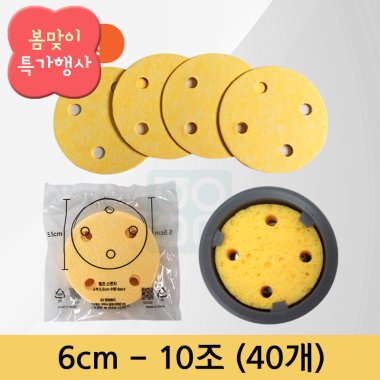 [천연펄프스펀지]<br>6cm<br>(10조-40개)