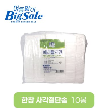 [한창]<BR>사각절단솜<BR> 4cm×4cm (450g) 10봉