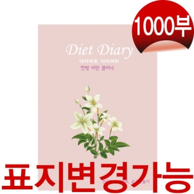 비만수첩<br>(다이어트다이어리)<br>1000부