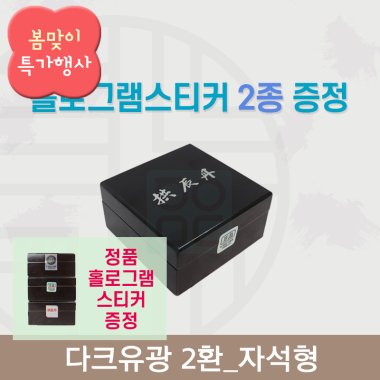 [한의md] 다크유광<br>공진단상자 2환<br>홀로그램스티커 2종 증정
