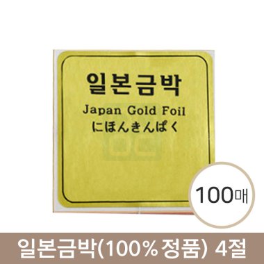 일본금박(100%정품)<br>4절100매