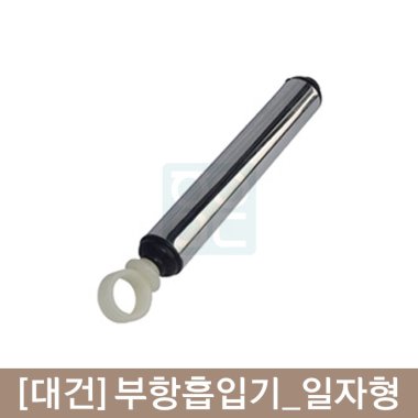 [대건]<br><big>부항흡입기</big><br>(일자형)