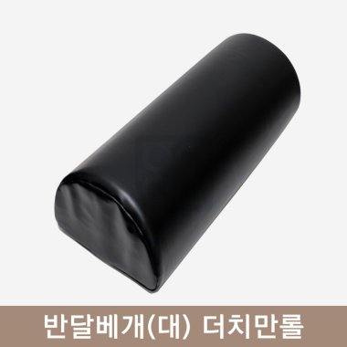 반달베개(대)<br>더치만롤[블랙]