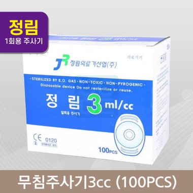 [정림]<br><big>무침주사기</big><br>3cc(100개)