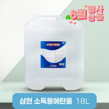 [삼현제약]<br>소독용에탄올18L