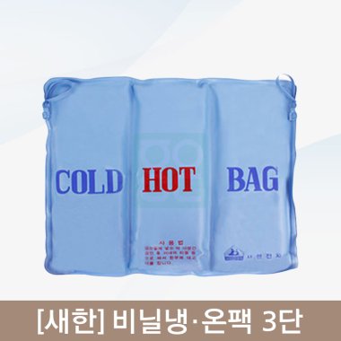 [새한]<br><big>비닐냉,온팩</big><br>3단