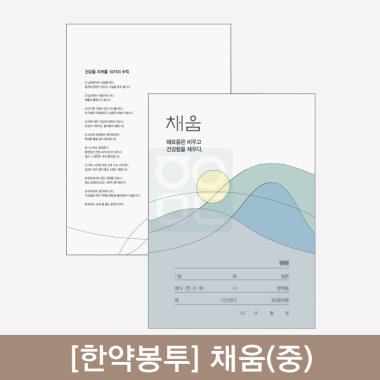 [한약봉투]<br>채움 (중)<br>250매
