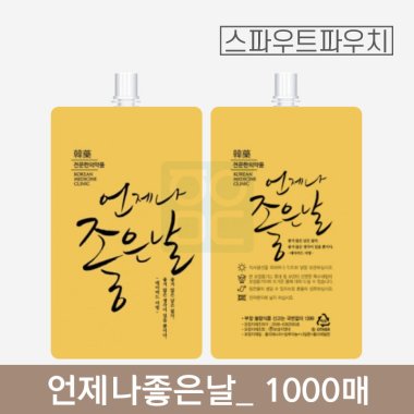 [스파우트]<br>언제나좋은날 파우치<br>1000매