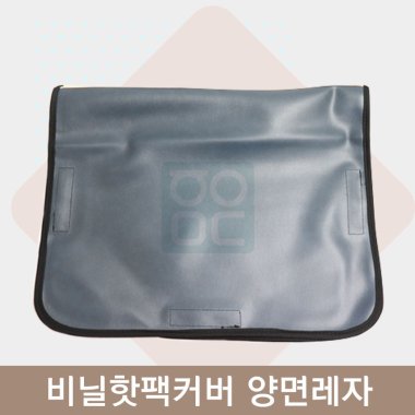 <big>비닐핫팩커버</big><br>양면레자
