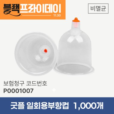 [굿플] 일회용부항컵1,000개<br>+세이프란니들 1통 증정<br>재료대126원청구
