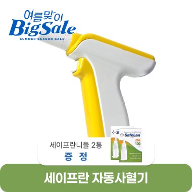 [세이프란]자동사혈기<br>+세이프란 전용니들 2통 증정(26G, 30G 중 택)