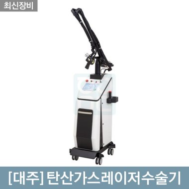 [대주]<BR>탄산가스레이저수술기