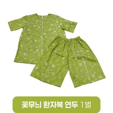 [꽃무늬]환자복(연두)<br>1벌