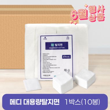 메디 대용량 탈지면<br>절단솜(450g) 10봉<br>4*4cm