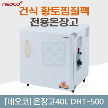[네오코]온장고 <br>DHT-500