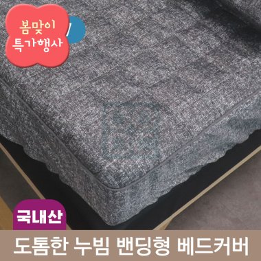 도톰한 누빔 <br>밴딩형 베드커버<br>180*70/190*80cm