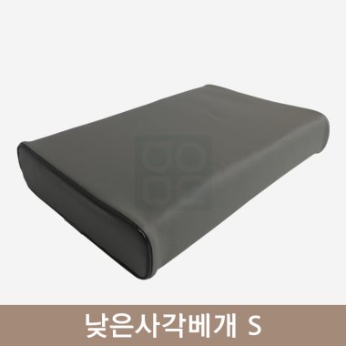 [한의MD]<br>낮은사각베개 S<br>그레이