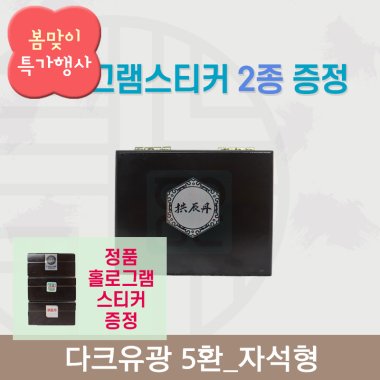 [한의md] 다크유광<br>공진단상자 5환<br>홀로그램스티커 2종 증정