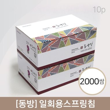 [동방]<br>일회용스프링침<br>2000쌈