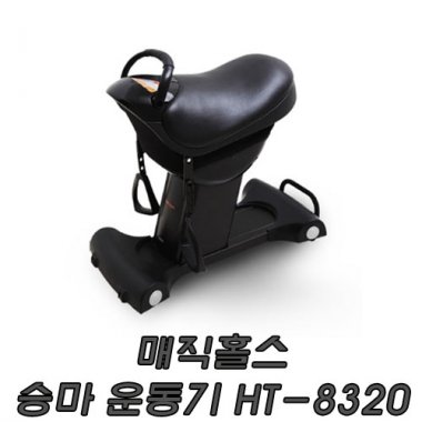 [휴테크]<br><big>매직홀스 승마운동기</big><br>HT-8320