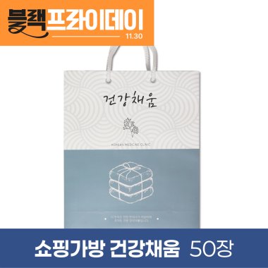[쇼핑가방]<br>건강채움<br>50장