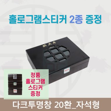 [한의md] 다크투명창<br>공진단상자 20환<br>정품 홀로그램스티커 증정