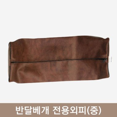 반달베개<br>전용외피(중)