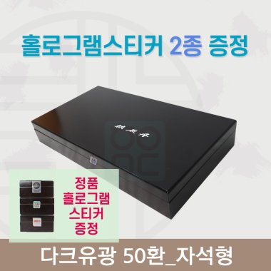 [한의md] 다크유광<br>공진단상자 50환<br>홀로그램스티커 2종 증정