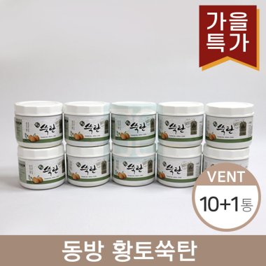 [동방]<Br><big>황토쑥탄</big><br>10통+1통