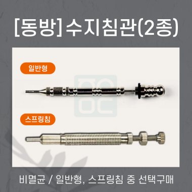 [동방]<br><big>수지침관</big>(2종)