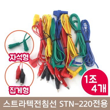 스트라텍 전침선<br>STN-220 전용<br>자석형/집게형 4개1조