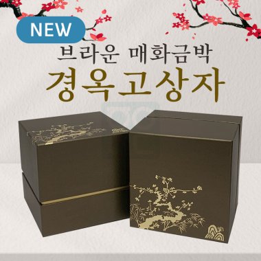 브라운 매화금박<br>경옥고상자