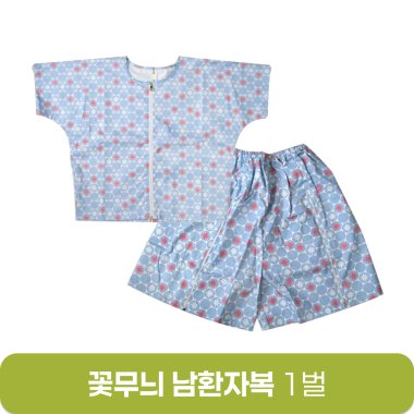 꽃무늬 남환자복<br>1벌