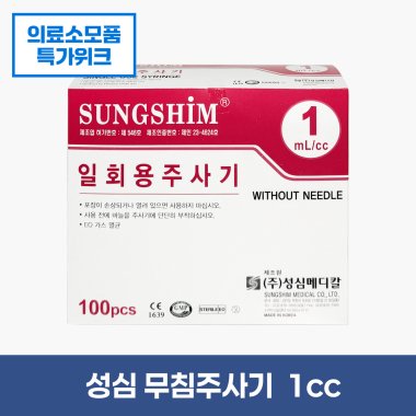 [성심]<br> 1cc 무침 주사기