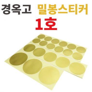 [경옥고]입구밀봉스티커<br>1호(12매)