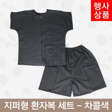 [한의MD]<br>지퍼형 환자복<br>차콜색 1벌