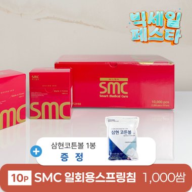 [smc]<br>일회용스프링침 1000쌈 <br>+ 삼현코튼볼 1봉 증정