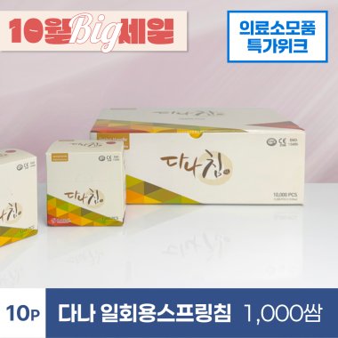 [다나]<br>일회용스프링침 900쌈+100쌈