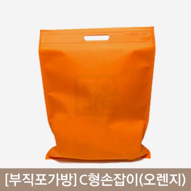 [부직포가방]<br>C형손잡이<br>오렌지