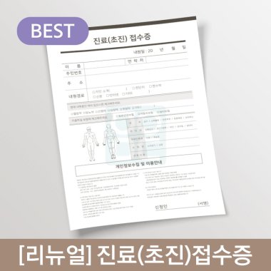 [리뉴얼]진료(초진)접수증<br>1권(100매)