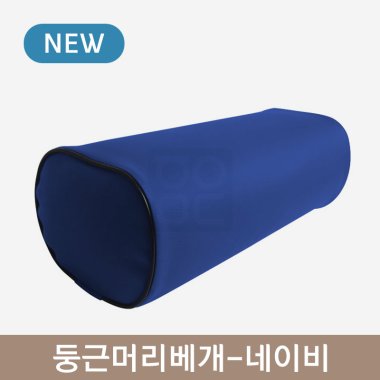 둥근머리베개<br>네이비
