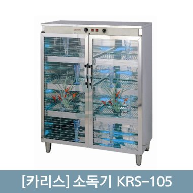 [카리스]<br>소독기105