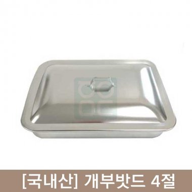 [국내산]개부밧드(뚜껑있음)<br>365×260×60mm<br>4절