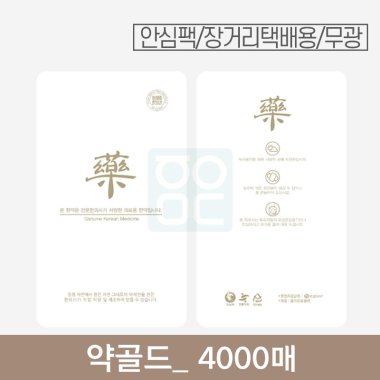 [안심팩]<br>약골드 파우치<br>4000매 (무광)
