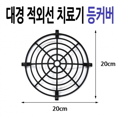 [대경]<br>적외선치료기 등커버