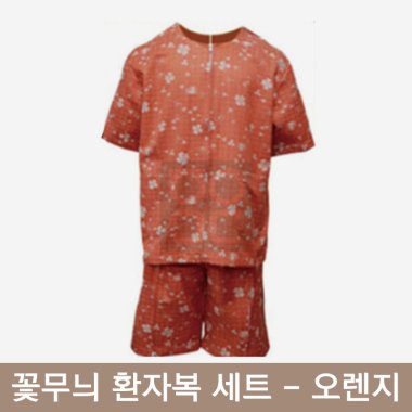 [꽃무늬]환자복(오렌지)<br>1벌