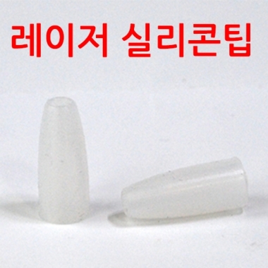 [스트라텍]<br>레이저실리콘팁10개